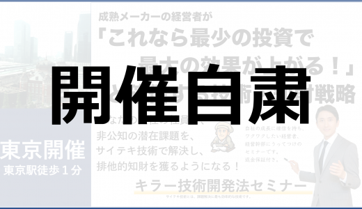 キラー技術開発法・３月４日・東京開催
