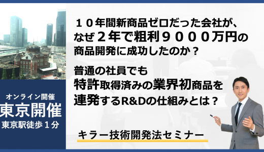 キラー技術開発法・７月２１日・東京開催・オンライン開催
