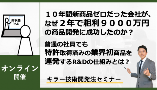 キラー技術開発法セミナー｜９月３日（木）｜オンライン開催