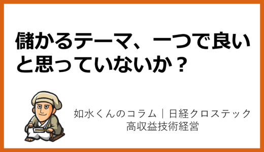 実践的な技術戦略の立て方その51「高収益化テーマ、一つでいいと思っていないか？」