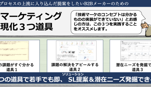 「顧客の開発プロセスの上流に入り込むにはどうすれば良いのか？」