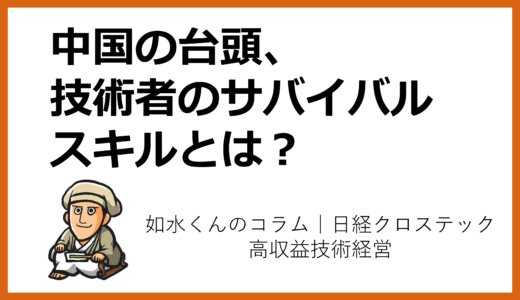 技術トレンドと経営トップの戦略その⑫「中国の台頭、技術者のサバイバル・スキルとは？」
