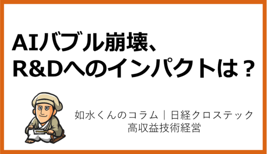 技術トレンドと経営トップの戦略その⑬「AIバブル崩壊はR&D現場にどのように影響するか?」