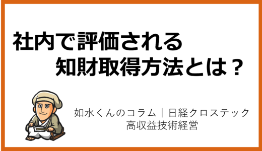 技術トレンドと経営トップの戦略その⑭「社内で評価される知財を取得するには、どうすれば良いか?」