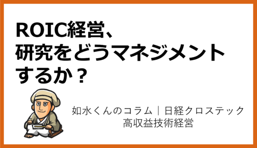 ROIC経営における「研究」はどうマネジメントすべきか