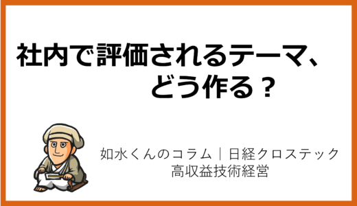 技術トレンドと経営トップの戦略その⑮「フィジカルAIなどの成長分野、社内で評価されるテーマを創出するには?」