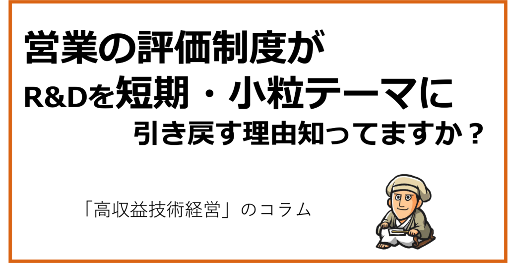 営業の評価制度が R&Dを短期・小粒テーマに引き戻す理由知ってますか？