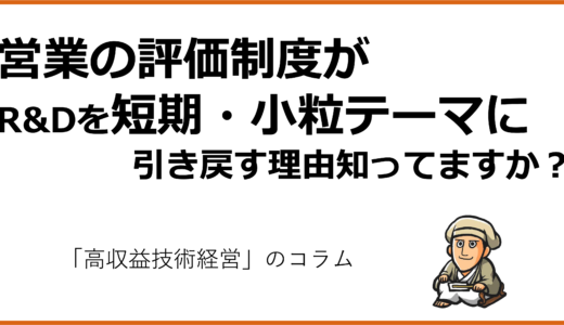営業評価がR&Dを短期小粒テーマに引き戻す理由