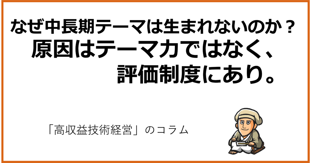 なぜ中長期テーマは生まれないのか?原因はテーマ力ではなく、評価制度にあり。
