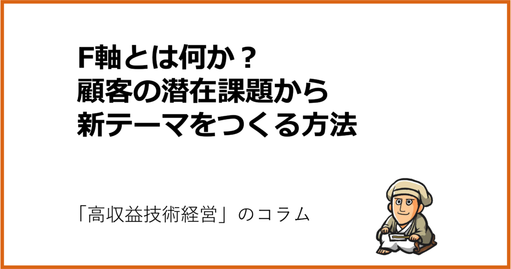 F軸とは何か?顧客の潜在課題から新テーマをつくる方法