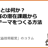 F軸とは何か？顧客の潜在課題から新テーマをつくる方法