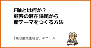F軸とは何か？顧客の潜在課題から新テーマをつくる方法