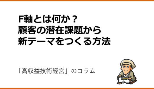 F軸とは何か？顧客の潜在課題から新テーマをつくる方法