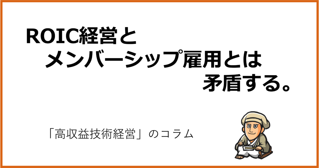 ROIC経営と日本企業はなぜ噛み合いにくいのか？メンバーシップ雇用との矛盾を考える