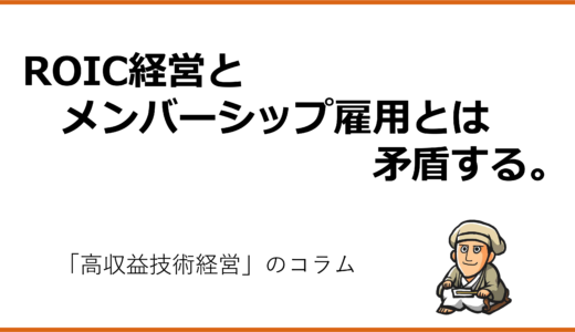 ROIC経営と日本企業はなぜ噛み合いにくいのか？メンバーシップ雇用との矛盾を考える