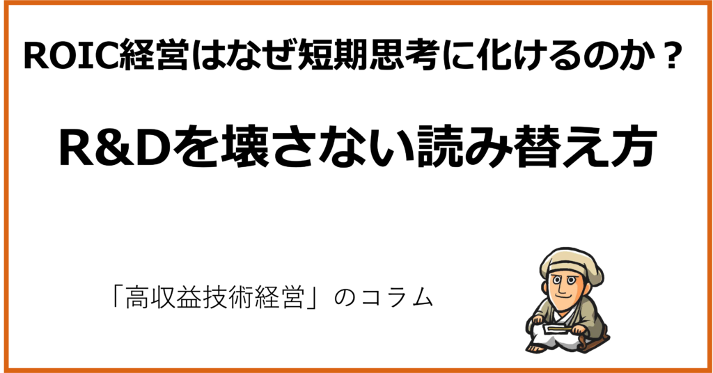 ROIC経営はなぜ短期思考に化けるのか?R&Dを壊さない読み替え方