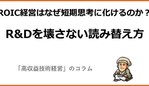 ROIC経営はなぜ短期思考に化けるのか？R&Dを壊さない読み替え方