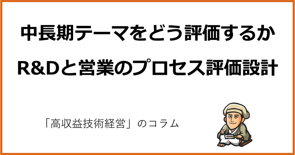中長期テーマをどう評価するか、R&Dと営業のプロセス評価設計