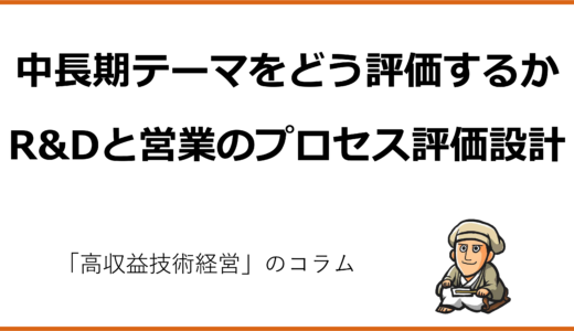 中長期テーマをどう評価するか―R&Dと営業のプロセス評価設計