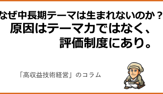 なぜ中長期・成長テーマは生まれないのか？原因はマネジメントにあり。
