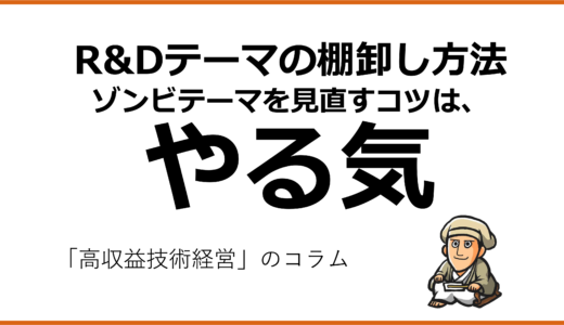 R&Dテーマの棚卸し方法―ゾンビテーマを見直す実務フレーム