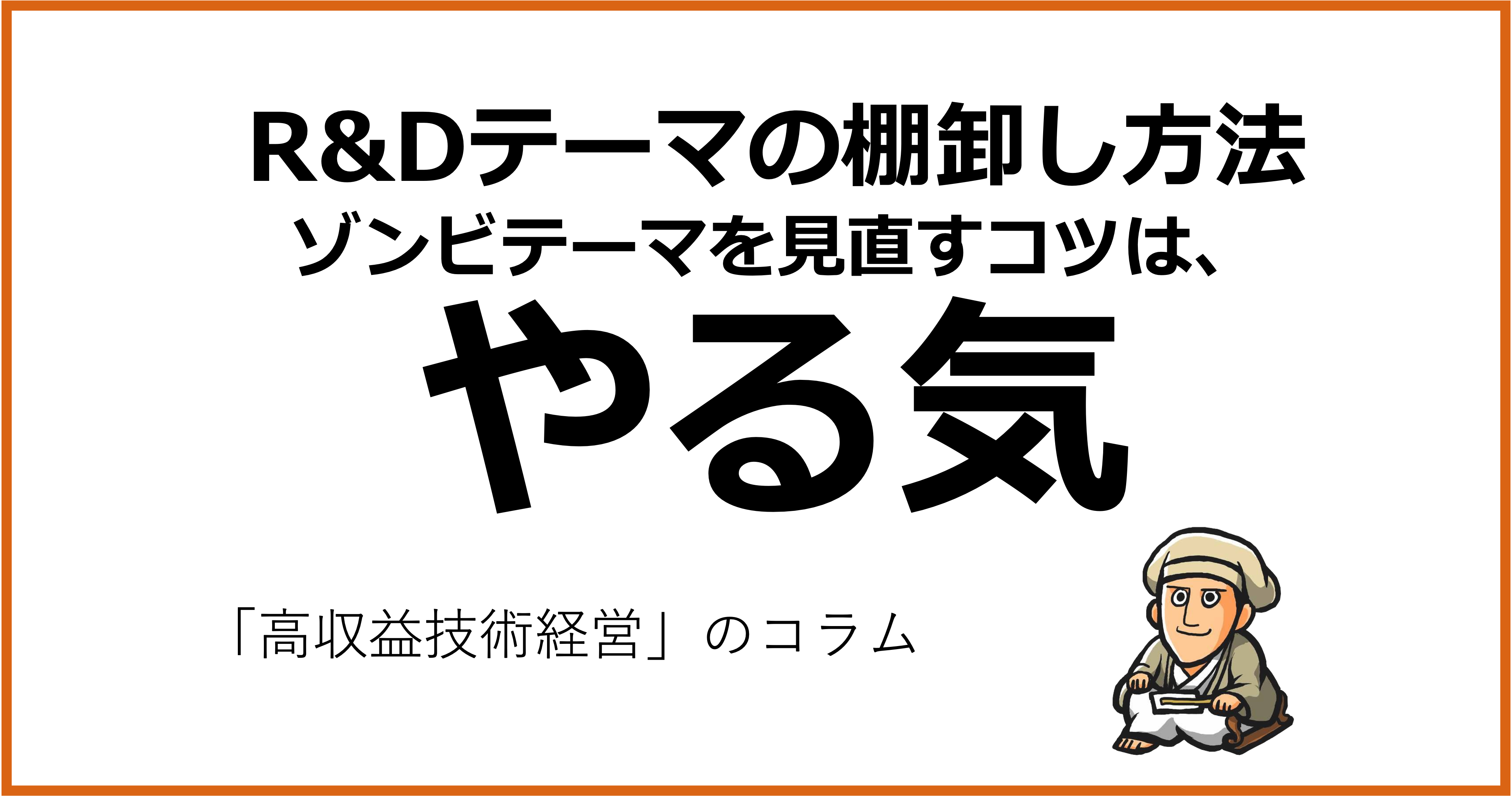 R&Dテーマの棚卸し方法ゾンビテーマを見直すコツは、やる気