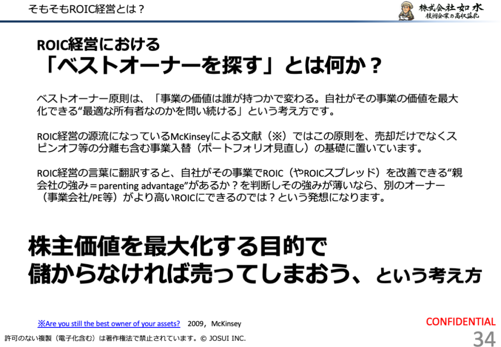 ROIC経営では、収益性の低い事業を売却し、より高収益な事業に資源を振り向けるベストオーナー発想があることを示す図