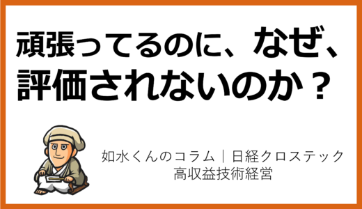 技術トレンドと経営トップの戦略その⑰「なぜあなたは評価されないのか？」