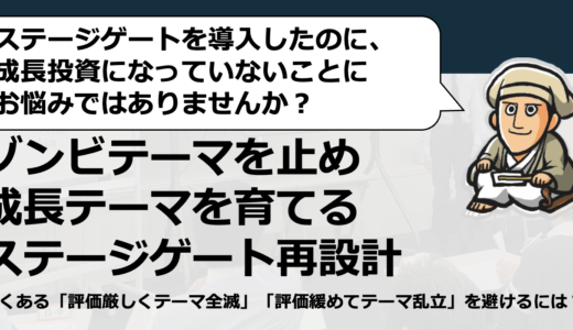 【無料・録画】ステージゲートで成長投資を実現