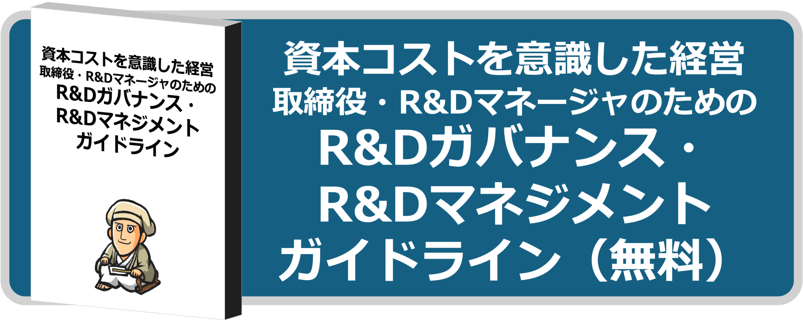求財法・求財法奥義 攻めの知財（特許）と守りの知財（特許） - 株式会社如水