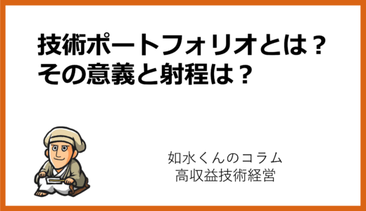 技術ポートフォリオとは？R&Dにおけるリターン最大化のための資源配分のノウハウとは