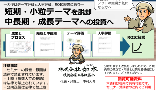 短期・小粒テーマから脱却するR&DマネジメントーROIC経営をR&Dにいかに適用するか？ー
